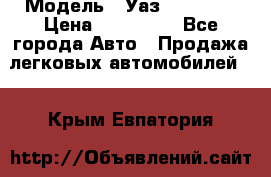  › Модель ­ Уаз220695-04 › Цена ­ 250 000 - Все города Авто » Продажа легковых автомобилей   . Крым,Евпатория